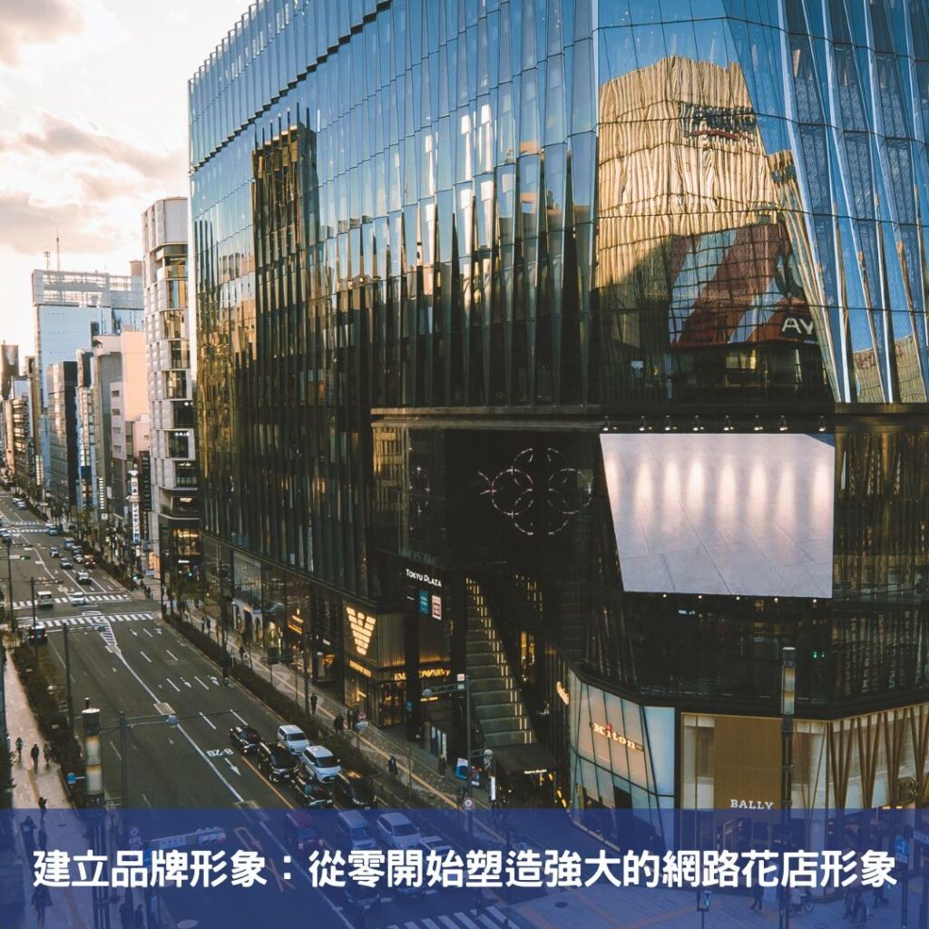 網路花店成功路-從經營秘訣到繁花盛開的故事 建立品牌形象:從零開始塑造強大的網路花店形象