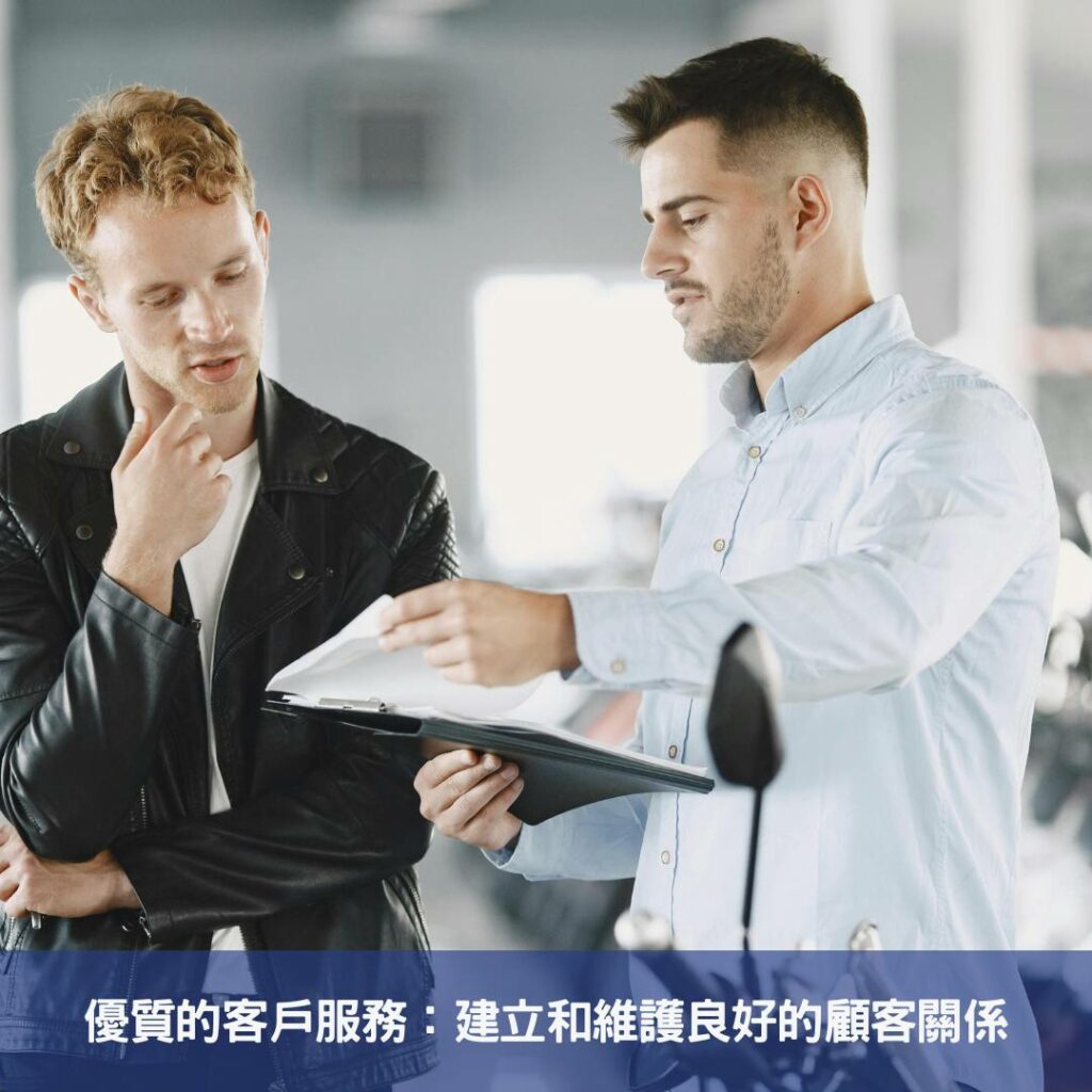 網路花店成功路-從經營秘訣到繁花盛開的故事 優質的客戶服務:建立和維護良好的顧客關係