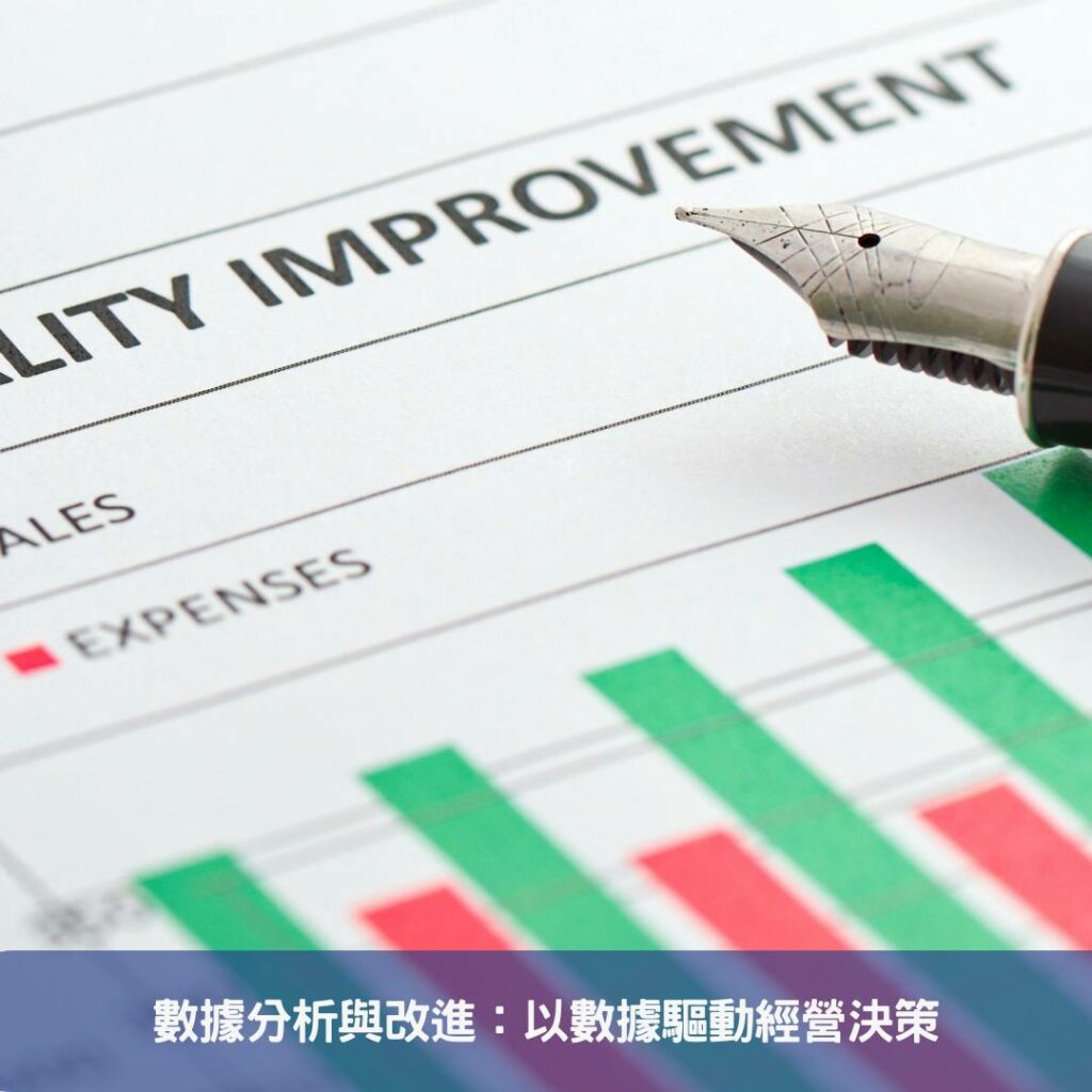 網路花店成功路-從經營秘訣到繁花盛開的故事 數據分析與改進:以數據驅動經營決策