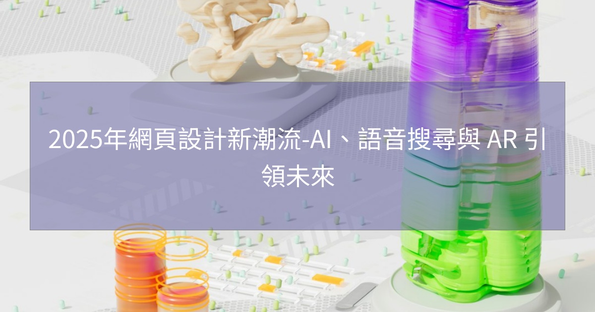 2025年網頁設計新潮流-AI、語音搜尋與 AR 引領未來 2025年網頁設計新潮流-AI、語音搜尋與 AR 引領未來
