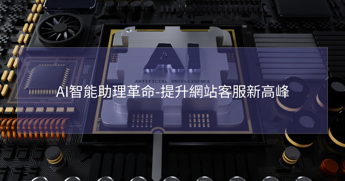 AI智能助理革命-提升網站客服新高峰 AI智能助理革命-提升網站客服新高峰