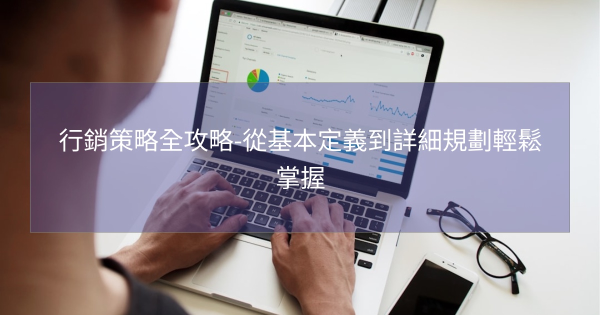 行銷策略全攻略-從基本定義到詳細規劃輕鬆掌握 行銷策略全攻略-從基本定義到詳細規劃輕鬆掌握