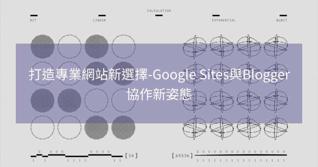 打造專業網站新選擇-Google Sites與Blogger協作新姿態