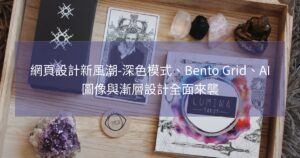 網頁設計新風潮-深色模式、Bento Grid、AI圖像與漸層設計全面來襲