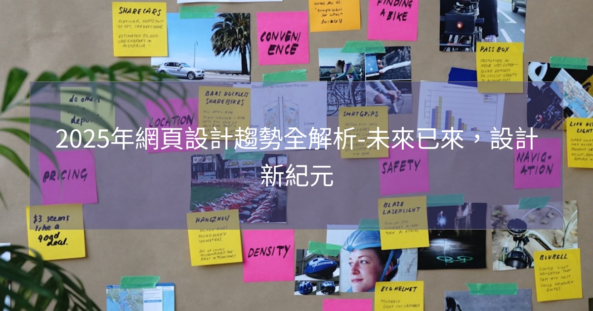 2025年網頁設計趨勢全解析-未來已來,設計新紀元 2025年網頁設計趨勢全解析-未來已來,設計新紀元