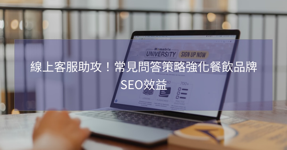 線上客服助攻!常見問答策略強化餐飲品牌SEO效益 線上客服助攻!常見問答策略強化餐飲品牌SEO效益