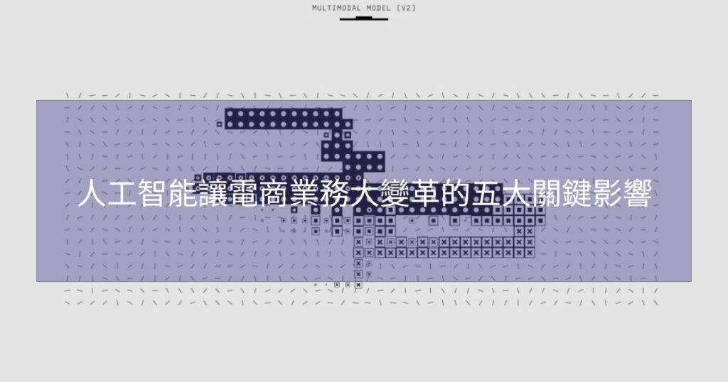 人工智能讓電商業務大變革的五大關鍵影響