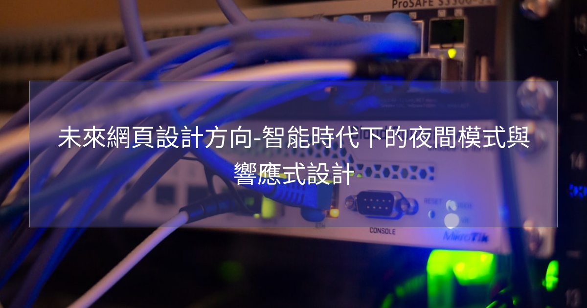 未來網頁設計方向-智能時代下的夜間模式與響應式設計 未來網頁設計方向-智能時代下的夜間模式與響應式設計