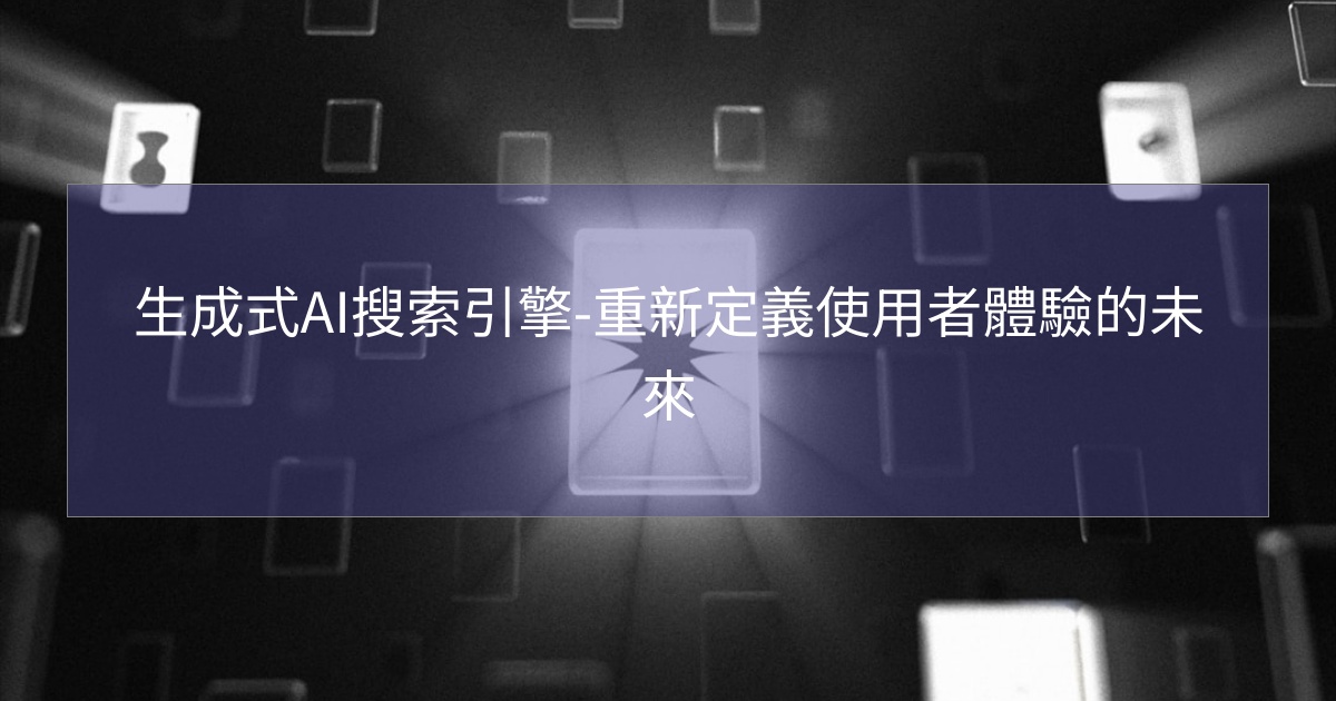 生成式AI搜索引擎-重新定義使用者體驗的未來 生成式AI搜索引擎-重新定義使用者體驗的未來