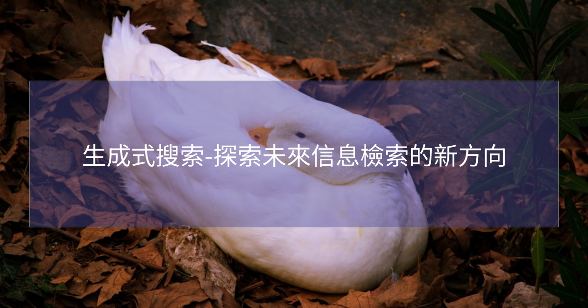 生成式搜索-探索未來信息檢索的新方向 生成式搜索-探索未來信息檢索的新方向