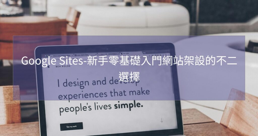 Google Sites-新手零基礎入門網站架設的不二選擇