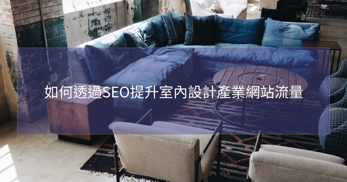 如何透過SEO提升室內設計產業網站流量 如何透過SEO提升室內設計產業網站流量