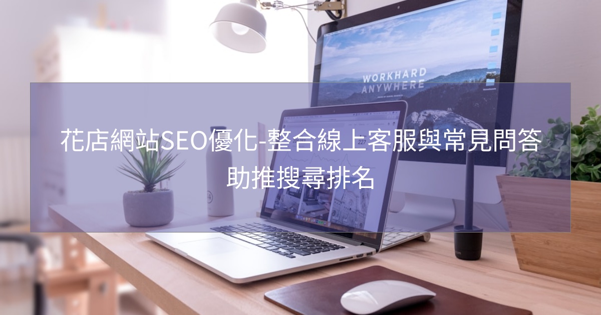 花店網站SEO優化-整合線上客服與常見問答助推搜尋排名 花店網站SEO優化-整合線上客服與常見問答助推搜尋排名
