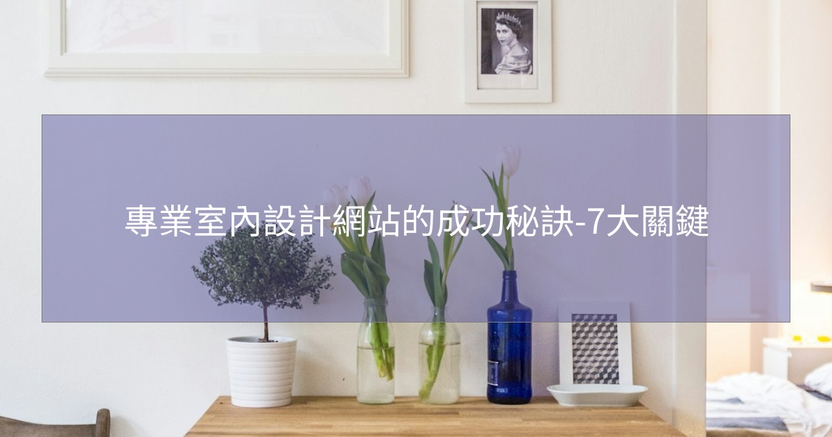 專業室內設計網站的成功秘訣-7大關鍵 專業室內設計網站的成功秘訣-7大關鍵