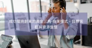 成功電商創業的黃金三角-商業模式、目標客群與資源盤整