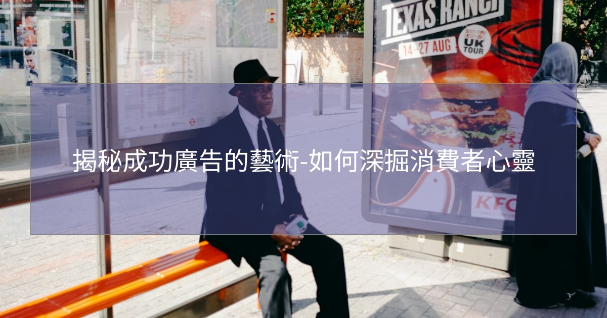 揭秘成功廣告的藝術-如何深掘消費者心靈 揭秘成功廣告的藝術-如何深掘消費者心靈