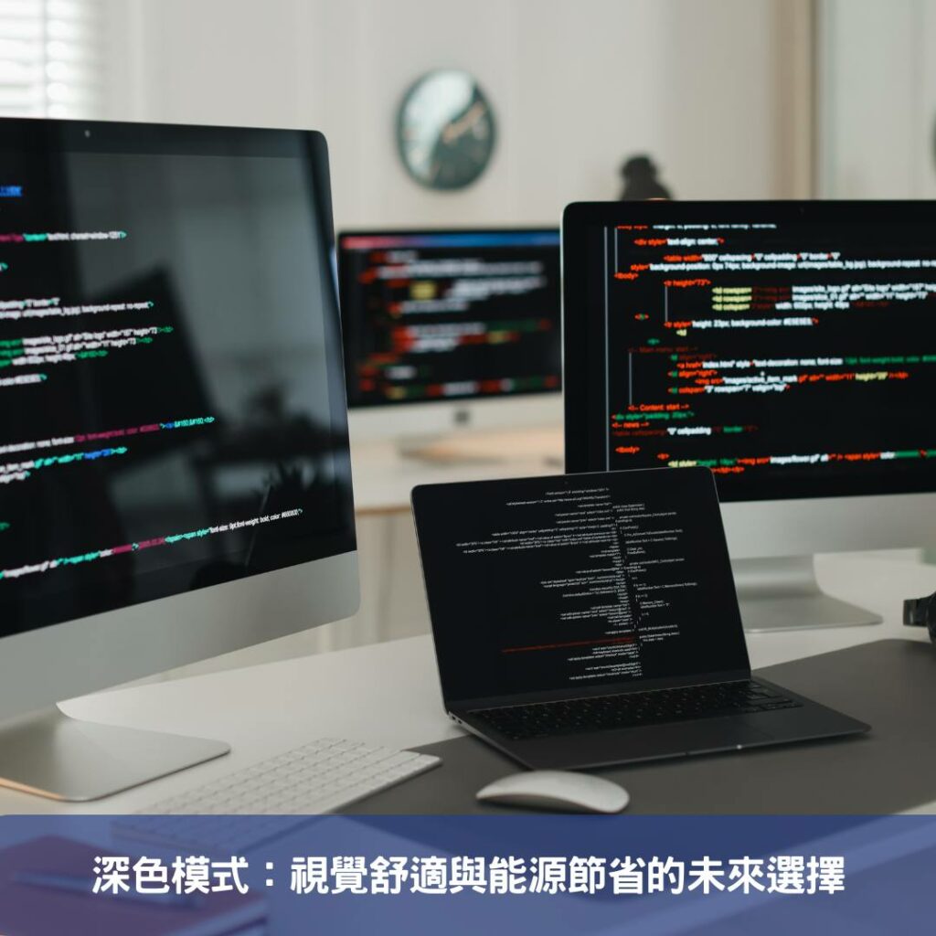 深色模式：視覺舒適與能源節省的未來選擇