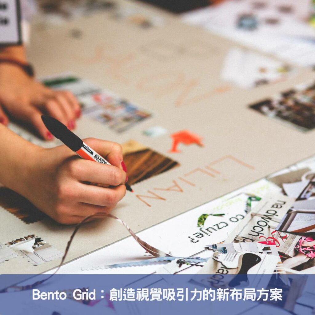 Bento Grid：創造視覺吸引力的新布局方案