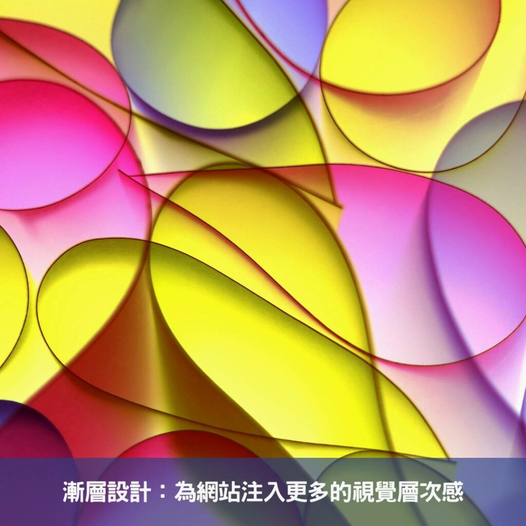 漸層設計：為網站注入更多的視覺層次感