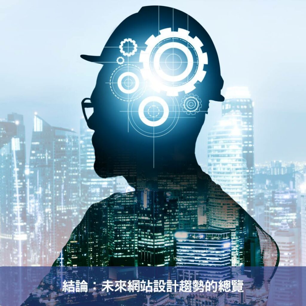 結論：未來網站設計趨勢的總覽