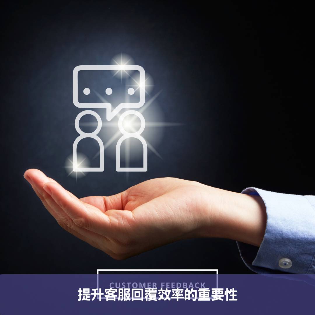 成為有溫度的專業客服-提升回覆效率的秘訣 | 奕昇網路廣告行銷
