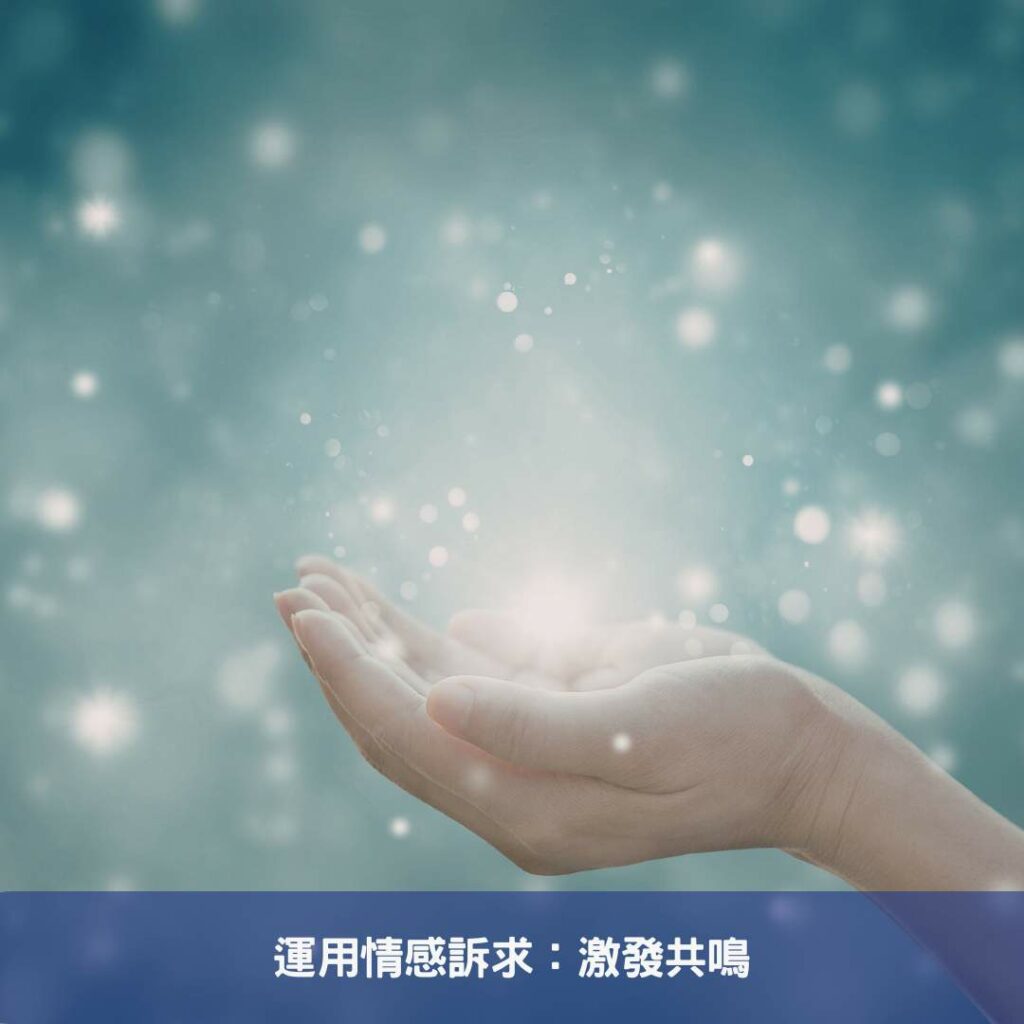 運用情感訴求：激發共鳴