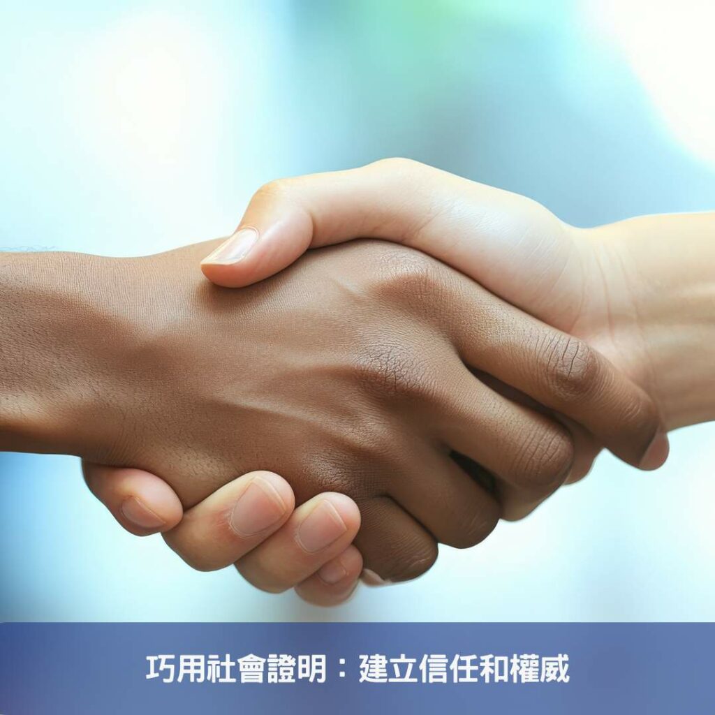 巧用社會證明：建立信任和權威