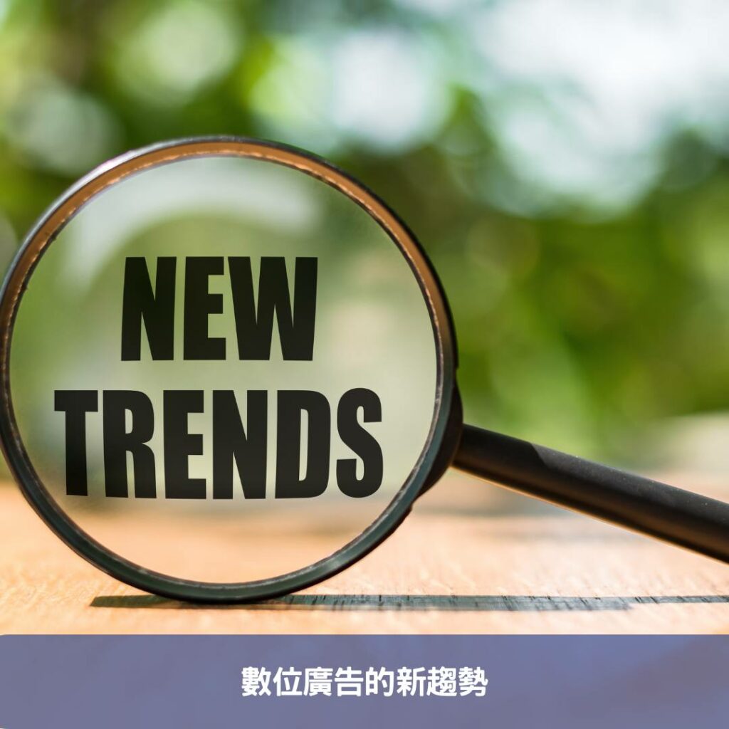 深入解析數位廣告新趨勢-必知的五大廣告類型 數位廣告的新趨勢