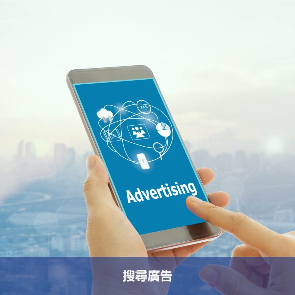 深入解析數位廣告新趨勢-必知的五大廣告類型 搜尋廣告
