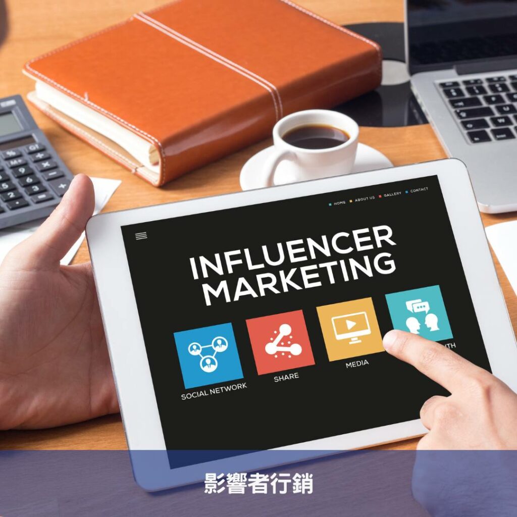 深入解析數位廣告新趨勢-必知的五大廣告類型 影響者行銷