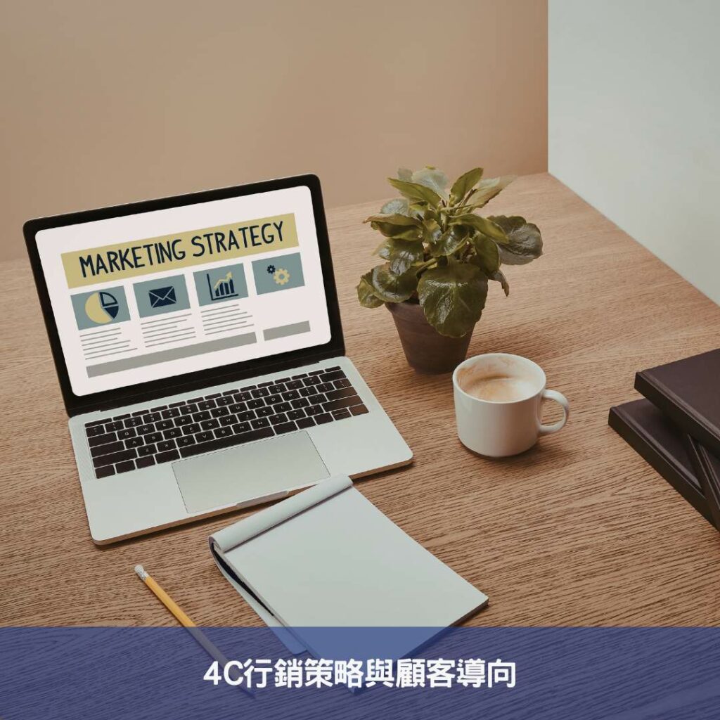從4P到7P再到4C-行銷策略的大轉變與未來趨勢解密 from 4p to 7p and now to 4c deciphering the major shift in marketing strategy and future trends 03