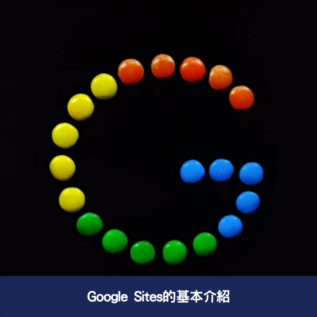 Google Sites的基本介紹