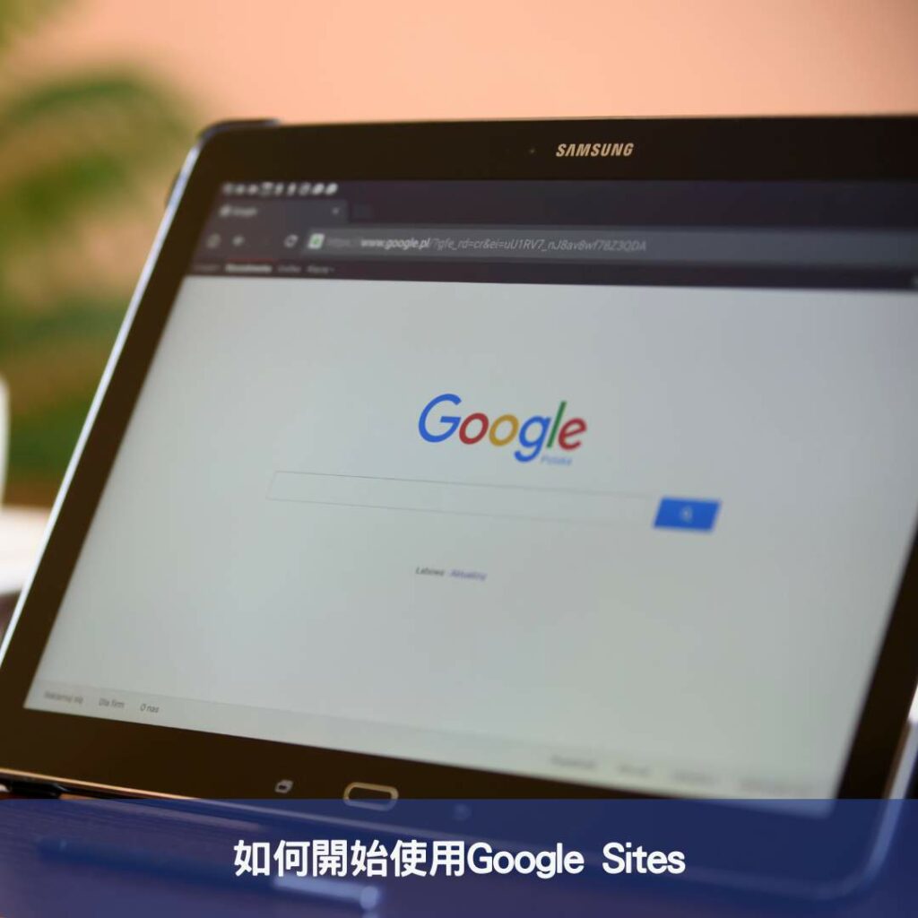 如何開始使用Google Sites
