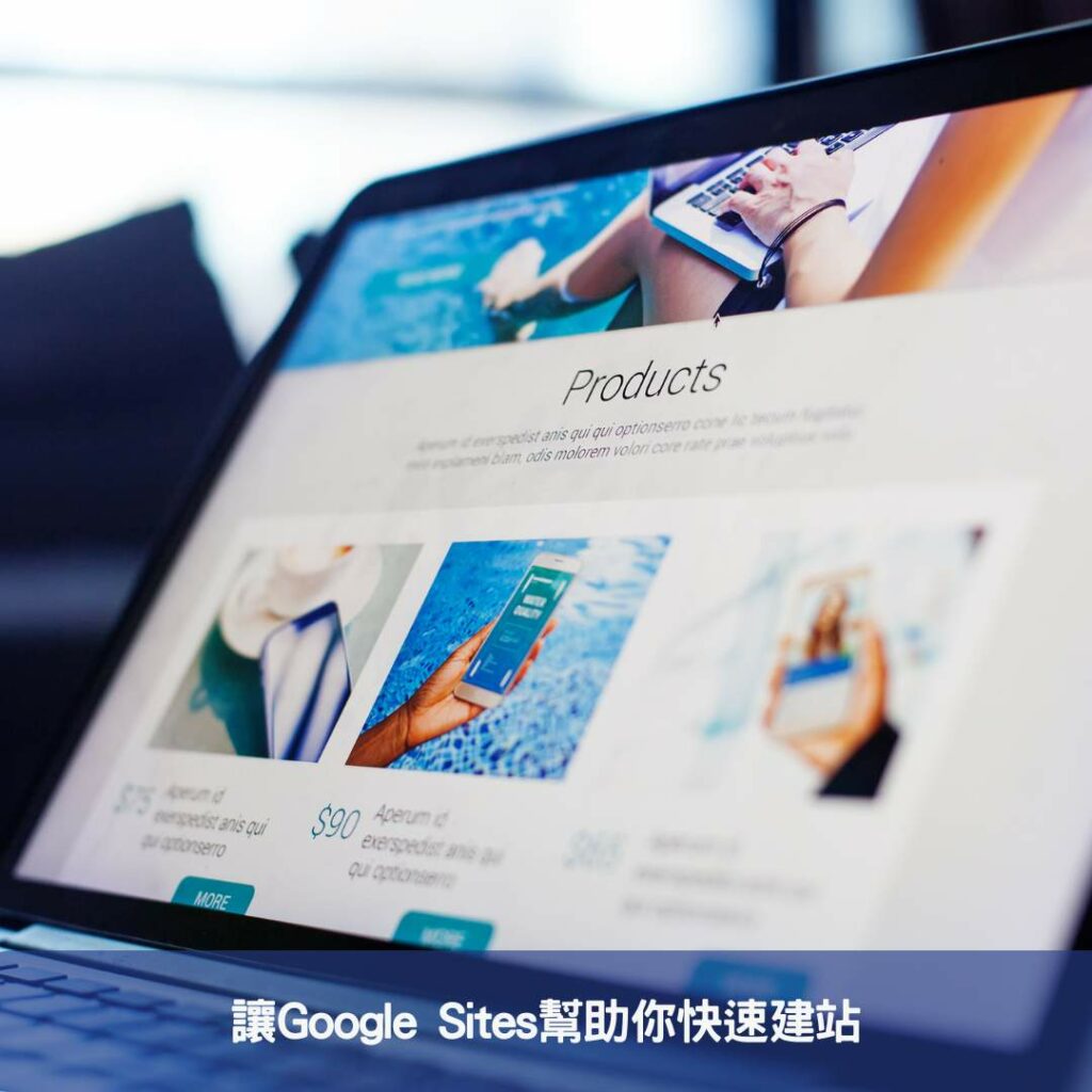 讓Google Sites幫助你快速建站