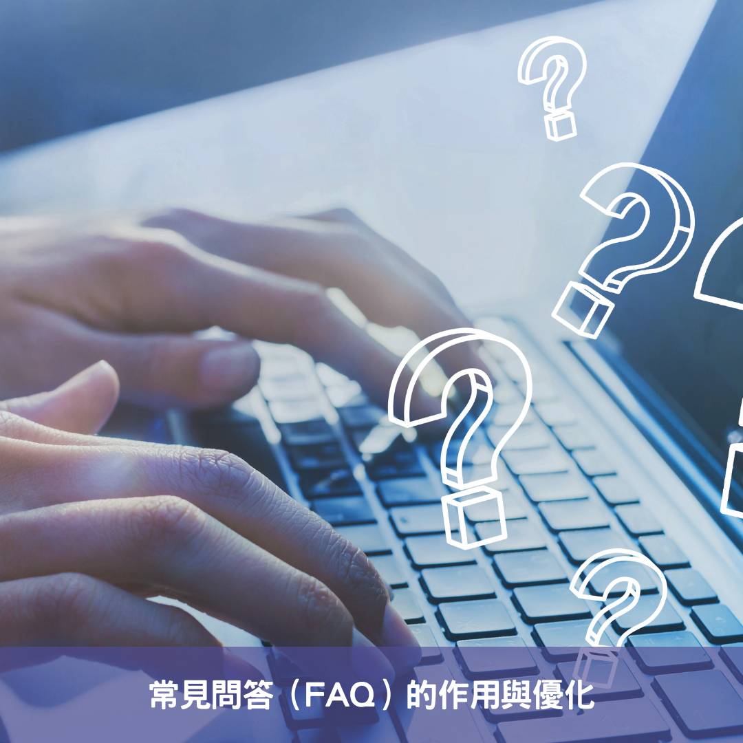 常見問答（FAQ）的作用與優化