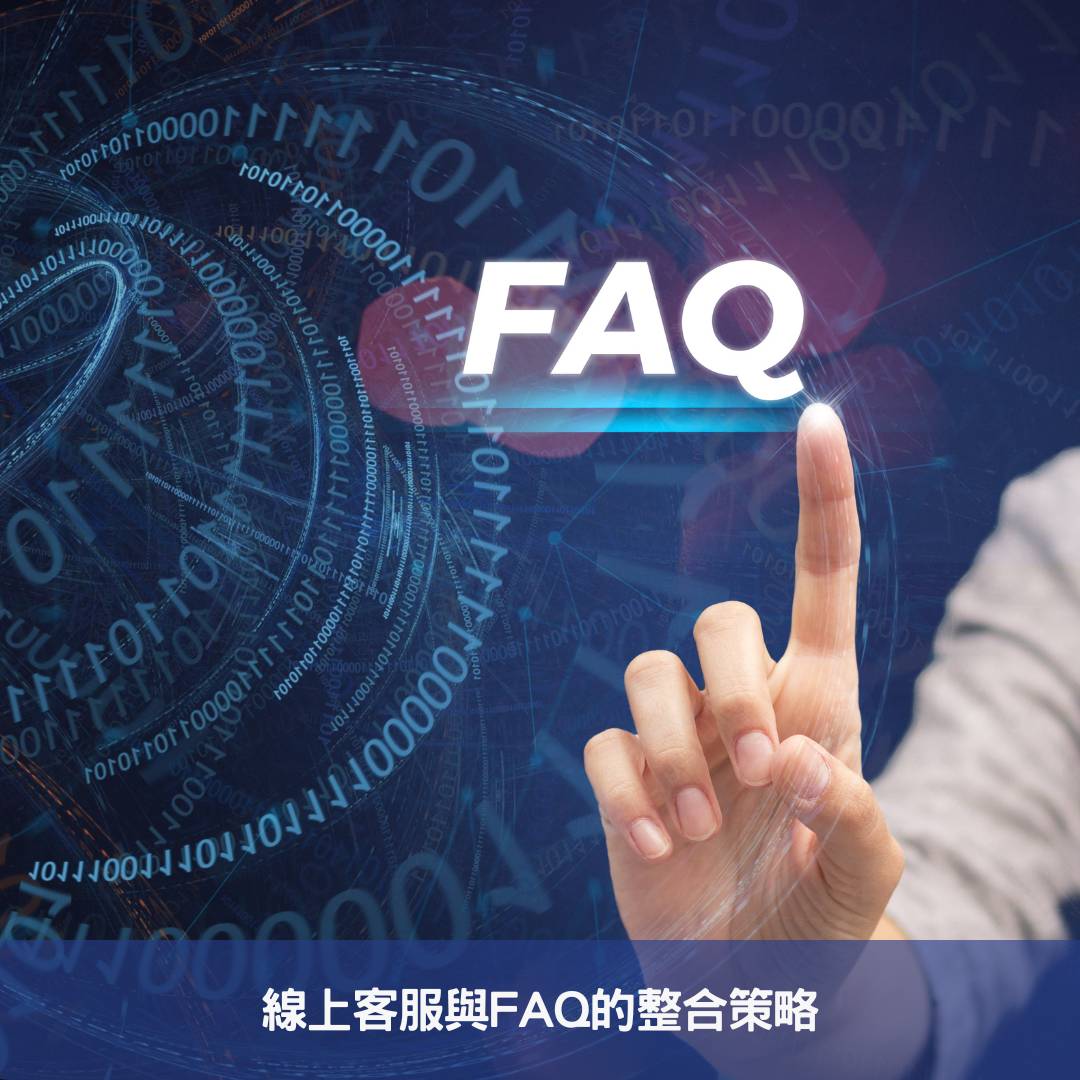 線上客服與FAQ的整合策略