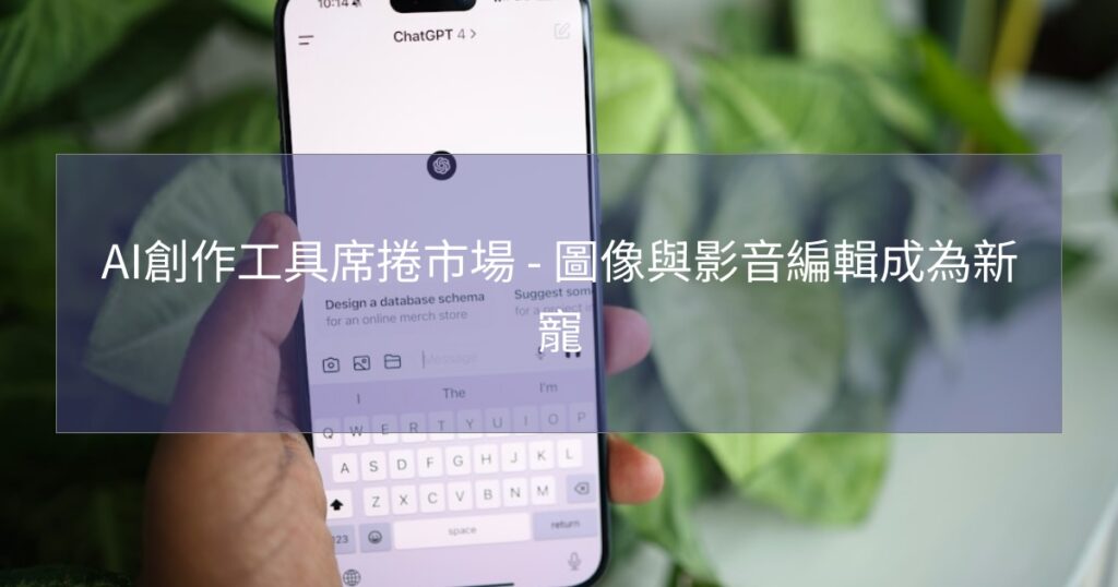 AI創作工具席捲市場 - 圖像與影音編輯成為新寵