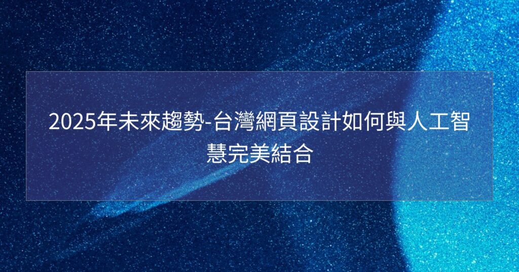 2025年未來趨勢-台灣網頁設計如何與人工智慧完美結合