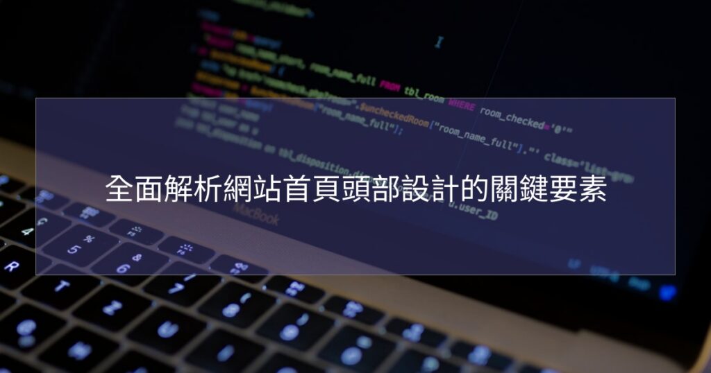 全面解析網站首頁頭部設計的關鍵要素