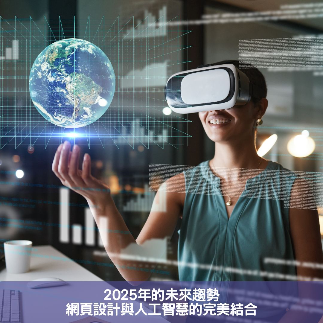 2025年的未來趨勢：網頁設計與人工智慧的完美結合