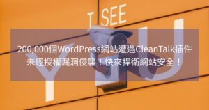 200,000個WordPress網站遭遇CleanTalk插件未經授權漏洞侵襲！快來捍衛網站安全！