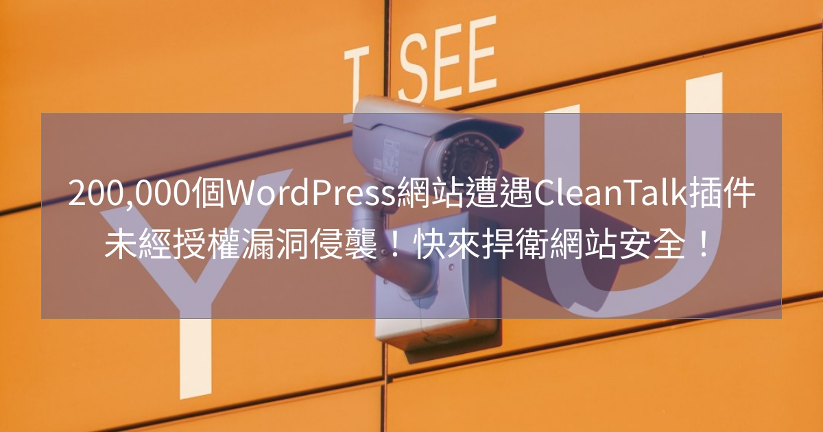 200,000個WordPress網站遭遇CleanTalk插件未經授權漏洞侵襲！快來捍衛網站安全！