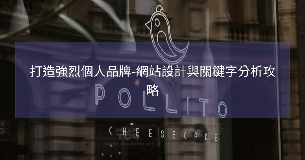 打造強烈個人品牌-網站設計與關鍵字分析攻略