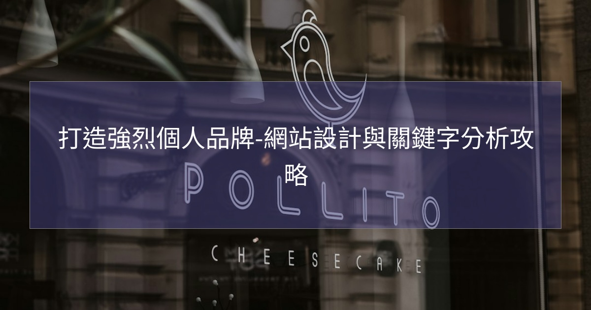 打造強烈個人品牌-網站設計與關鍵字分析攻略
