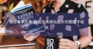 揭密專業形象-打造完美網站設計的關鍵字祕訣