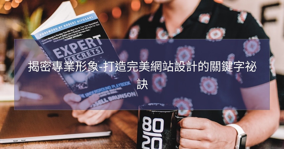 揭密專業形象-打造完美網站設計的關鍵字祕訣 揭密專業形象-打造完美網站設計的關鍵字祕訣