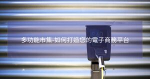 多功能市集-如何打造您的電子商務平台