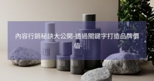 內容行銷秘訣大公開-透過關鍵字打造品牌價值