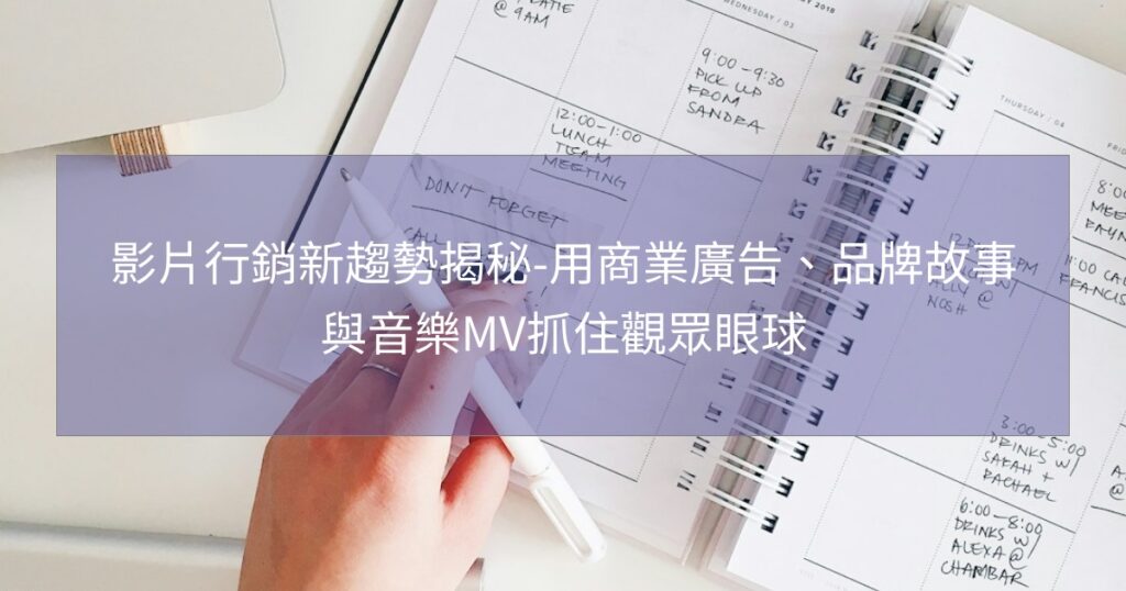 影片行銷新趨勢揭秘-用商業廣告、品牌故事與音樂MV抓住觀眾眼球