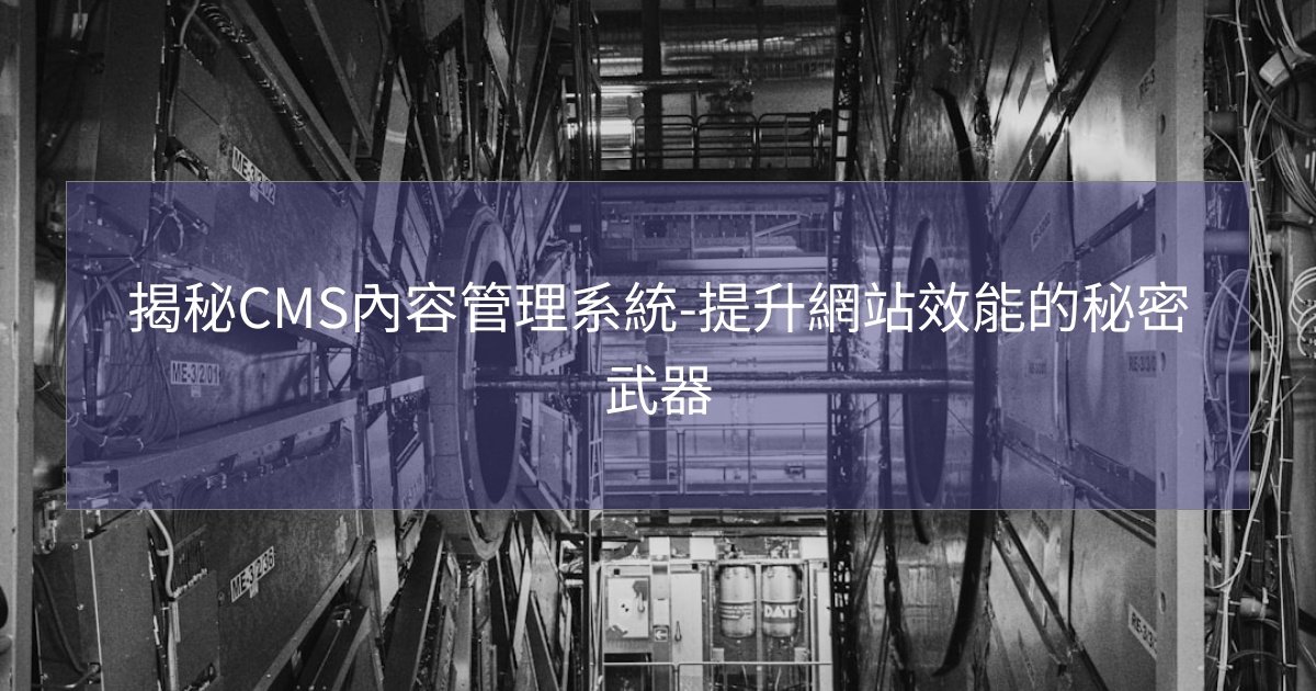 揭秘CMS內容管理系統-提升網站效能的秘密武器